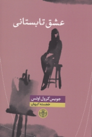 عشق تابستانی