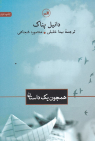 همچون یک داستان