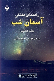 راهنمای هفتگی آسمان شب {t}