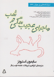 ماجرای عجیب سگی در شب