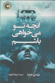 آنچه تو می خواهی باشم