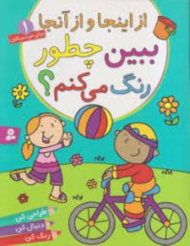 ببین چطور رنگ می کنم 1 (از اینجا و از آنجا)