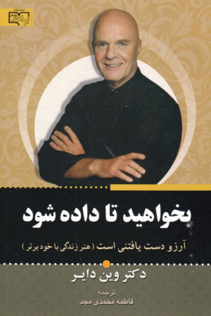 بخواهید تا داده شود (آرزو دست یافتنی است)