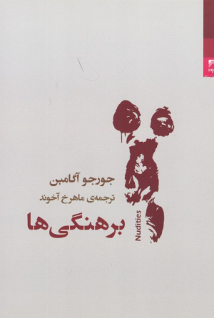برهنگی ها