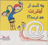 چه کسی از اینترنت می ترسد (کتاب مترو جلد 45)