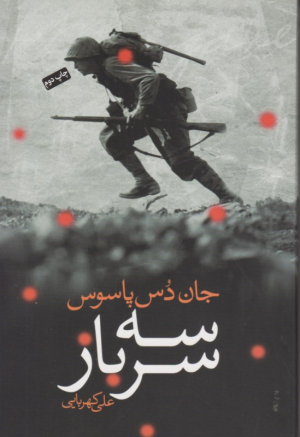 سه سرباز