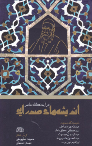 اندیشه های صدرایی در آینه نگاه معاصر