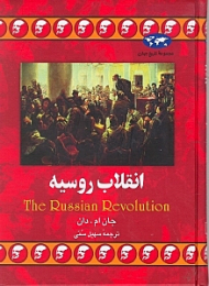 انقلاب روسیه