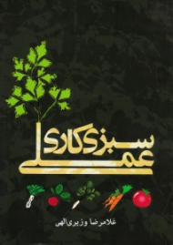 سبزی کاری عملی (با تجدید نظر کامل و افزودن 30 سبزی دیگر)