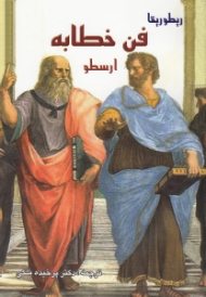 ریطوریقا (فن خطابه)