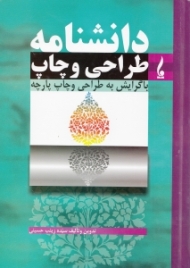 دانشنامه طراحی و چاپ (با گرایش به طراحی و چاپ پارچه)