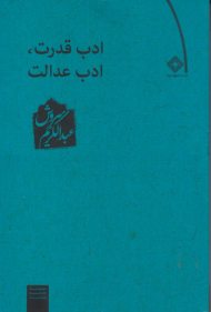 ادب قدرت ادب عدالت