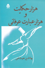 هزار حکایت و هزار عبارت عرفانی