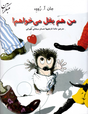 من هم بغل می خواهم (همراه با لوح فشرده)