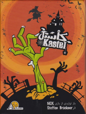 کاستل - kastel