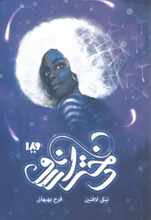 دختر آرزو