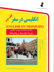 انگلیسی در سفر کتاب دوم - رقعی/شومیز (مکالمات و اصطلاحات روزمره انگلیسی دوره متوسط و پیشرفته، با ترجمه فارسی و تلفظ واژه ها، و با الفبای فارسی) - مجموعه کتاب های آموزش زبان