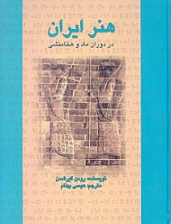 هنر ایران در دوران ماد و هخامنشی