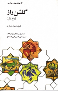 گلشن راز (باغ دل) - گزیده سخن پارسی