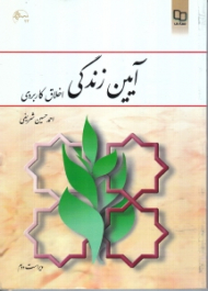 آیین زندگی (اخلاق کاربردی)