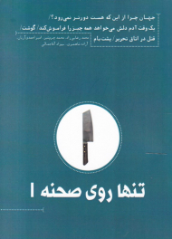 تنها روی صحنه 1