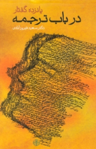 پانزده گفتار در باب ترجمه