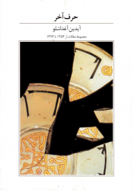 حرف آخر (مجموعه مقالات از 1353 تا 1393)