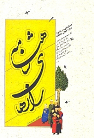 رازهای شاهنامه (جستارهایی در یادبود هزاره جهانی شاهنامه)