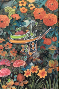 کتاب زیارت (زیارت نامه کامل ائمه معصومین و دیگر زیارات وارده از ایشان)