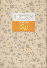 ربکا (عاشقانه های کلاسیک)