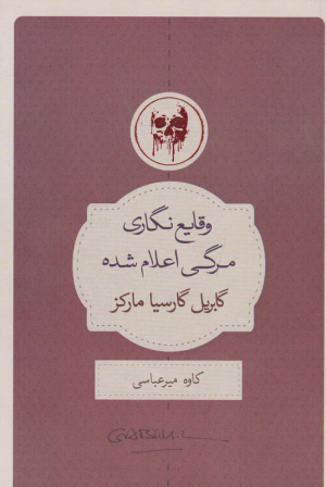 وقایع نگاری مرگی اعلام شده