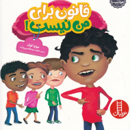 قانون برای من نیست (کتاب های جولیا 29)