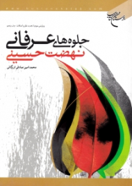 جلوه های عرفانی نهضت حسینی (ویرایش سوم با تجدید نظر و اضافات)