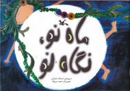 ماه نو، نگاه نو