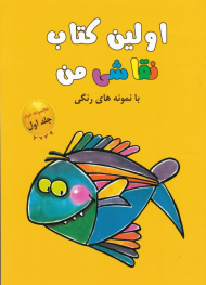 اولین کتاب نقاشی من با نمونه رنگی (مجموعه دوم جلد اول)