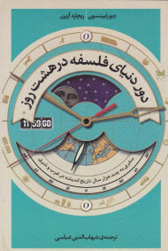 دور دنیای فلسفه در هشت روز (سفری به چند هزار سال تاریخ اندیشه در غرب و شرق)