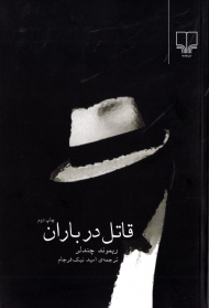 قاتل در باران