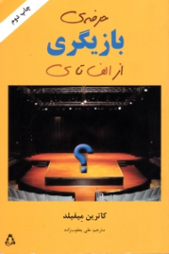 حرفه بازیگری از الف تا ی