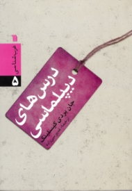 درس های دیپلماسی (غرب شناسی 5)