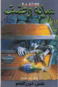 سایه وحشت 2 (نفس خون آشام)