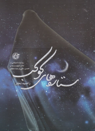 ستاره های کوکب (روایت داستانی از مادر شهیدان حسن، علی و رضا مظفر)