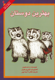 بهترین دوستان