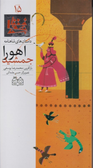 اهورا جمشید (داستان های شاهنامه 15)