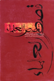 قصص العلماء