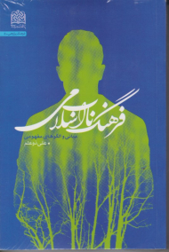 فرهنگ ناب اسلامی (مبانی و الگوهای مفهومی)