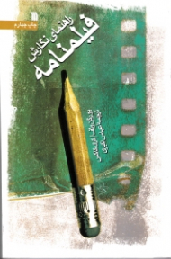 راهنمای نگارش فیلمنامه (سینما و تلویزیون)