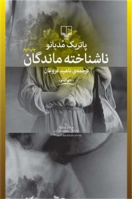 ناشناخته ماندگان