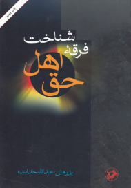 شناخت فرقه اهل حق