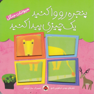 حیوانات جنگل (پنجره رو وا کنید یک چیزی پیدا کنید)