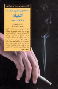 کلیدهای پیشگیری و مقابله با اعتیاد در نوجوان و جوان